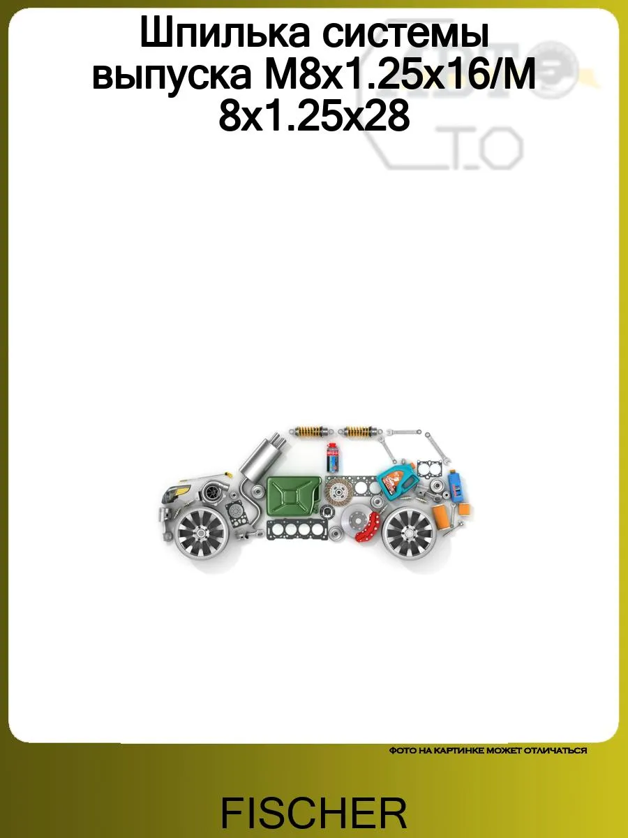 Шпилька системы выпуска M8x1.25x16 M8x1.25x28