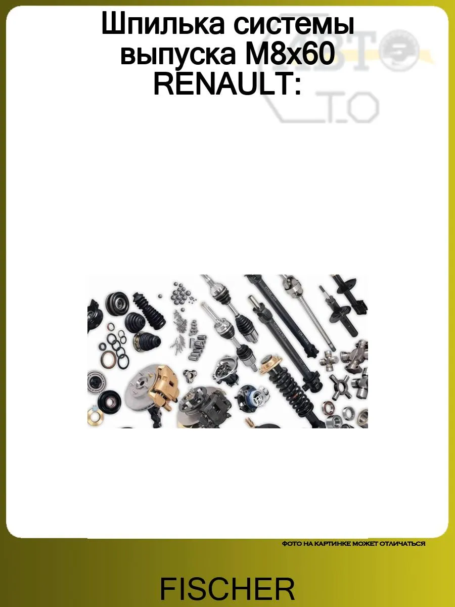 Шпилька системы выпуска M8x60 RENAULT