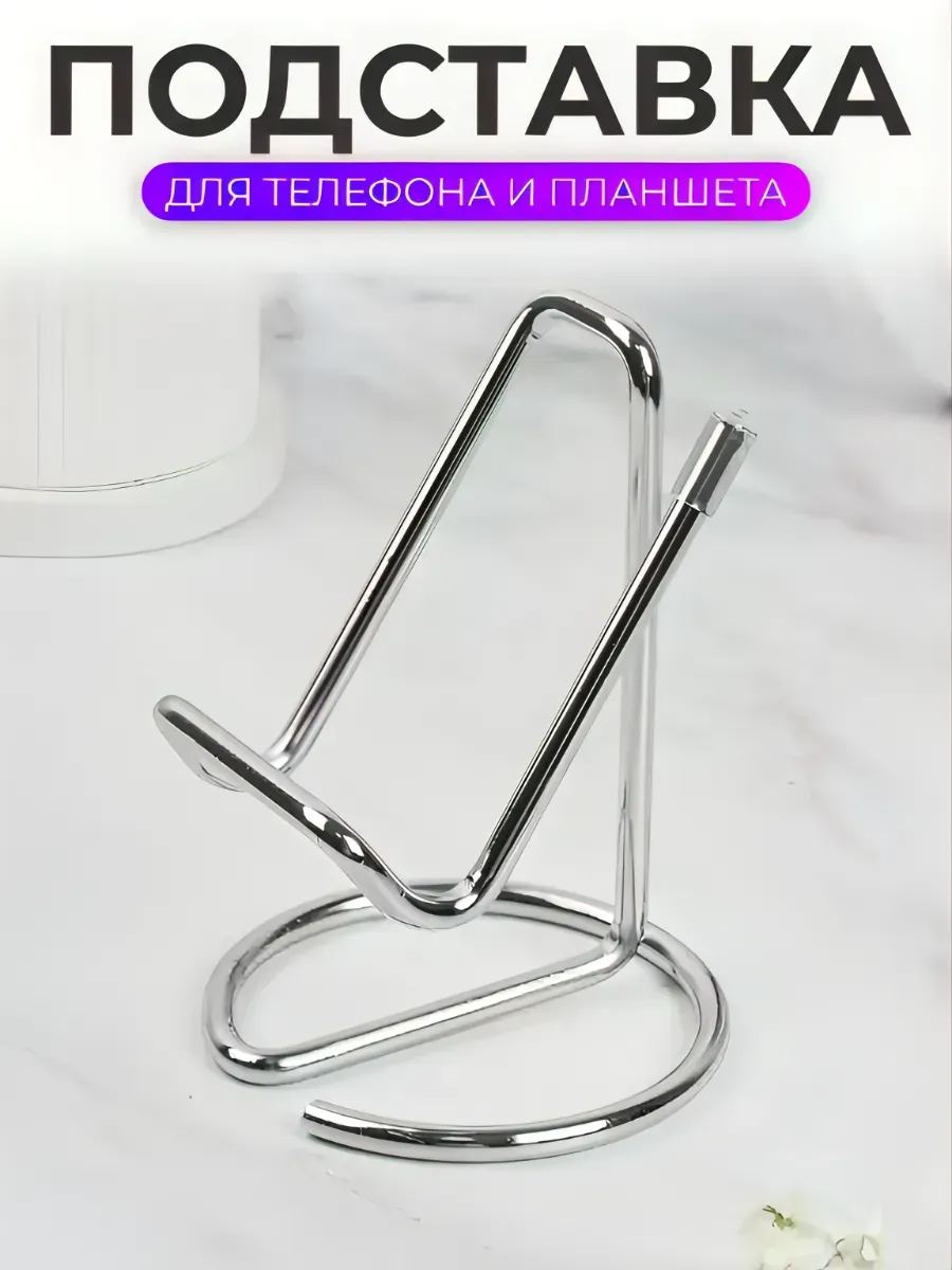 Подставка под телефон на стол