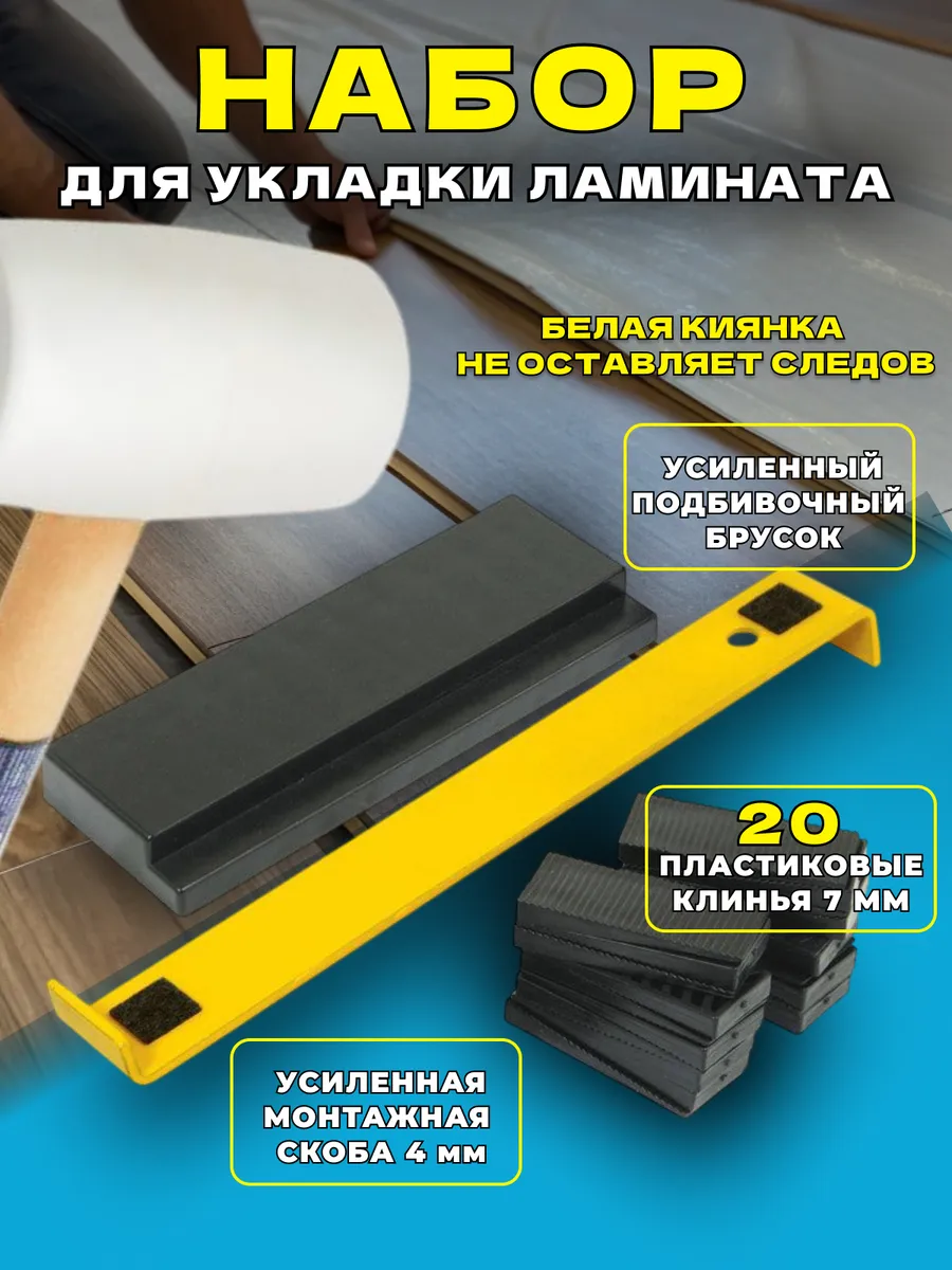 Набор для укладки ламината