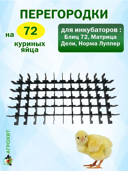 АГРОХИТ Перегородки для куриных яиц Блиц-72, Дели, Луппер, черный