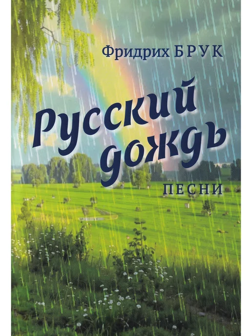 Композитор Фридрих Брук. Русский дождь. Песни, вариант