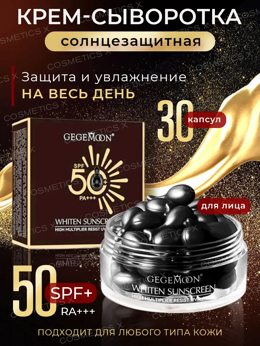 Крем сыворотка для лица солнцезащитная SPF 50