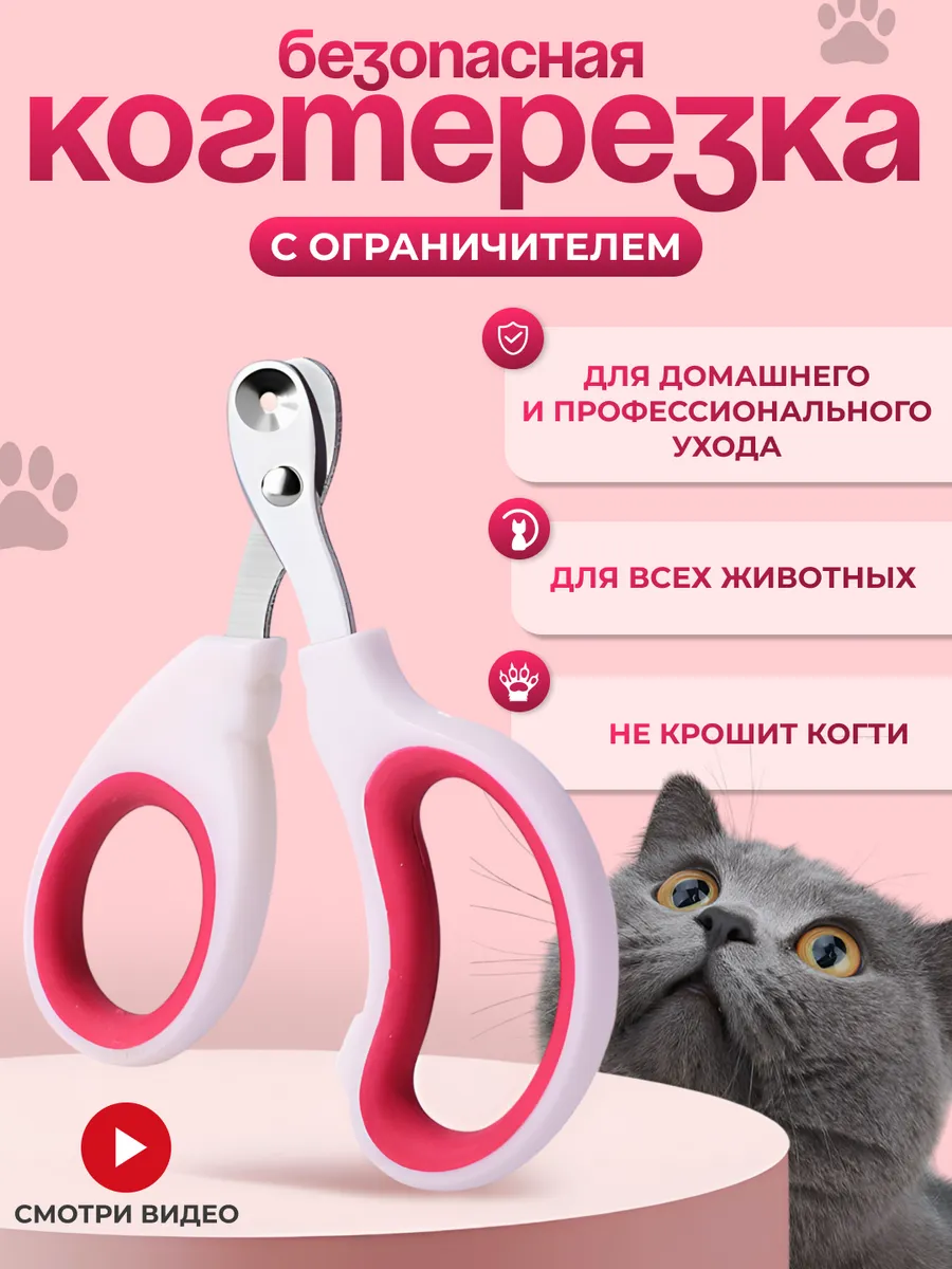 Когтерезка-ножницы для кошек с ограничителем