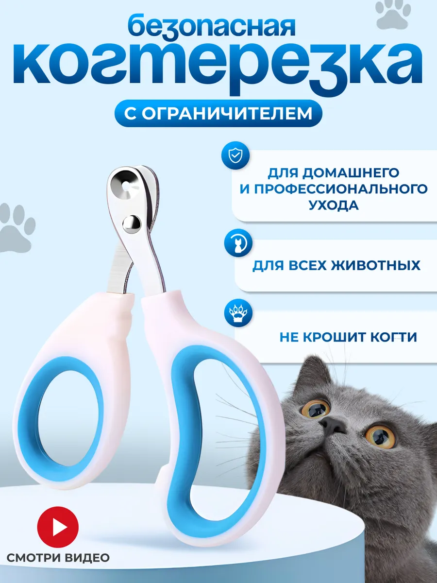 Когтерезка-ножницы для кошек с ограничителем