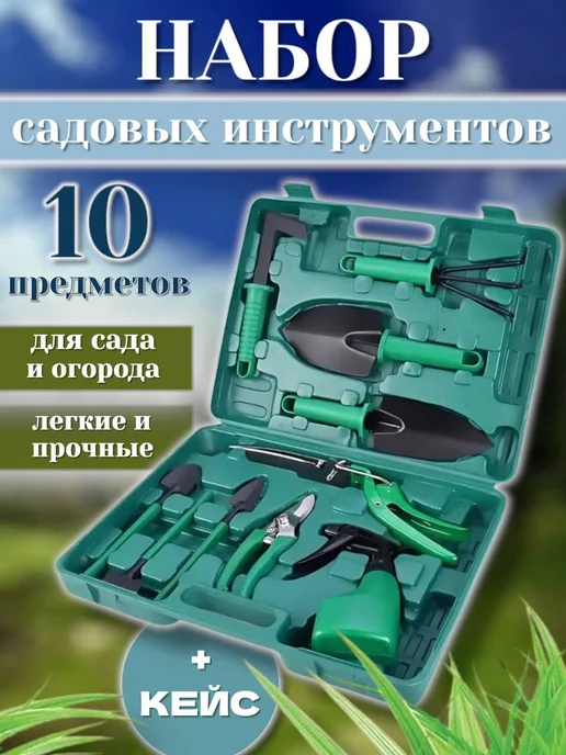 RuMir Инструменты для сада и огорода набор 10 в 1, вариант