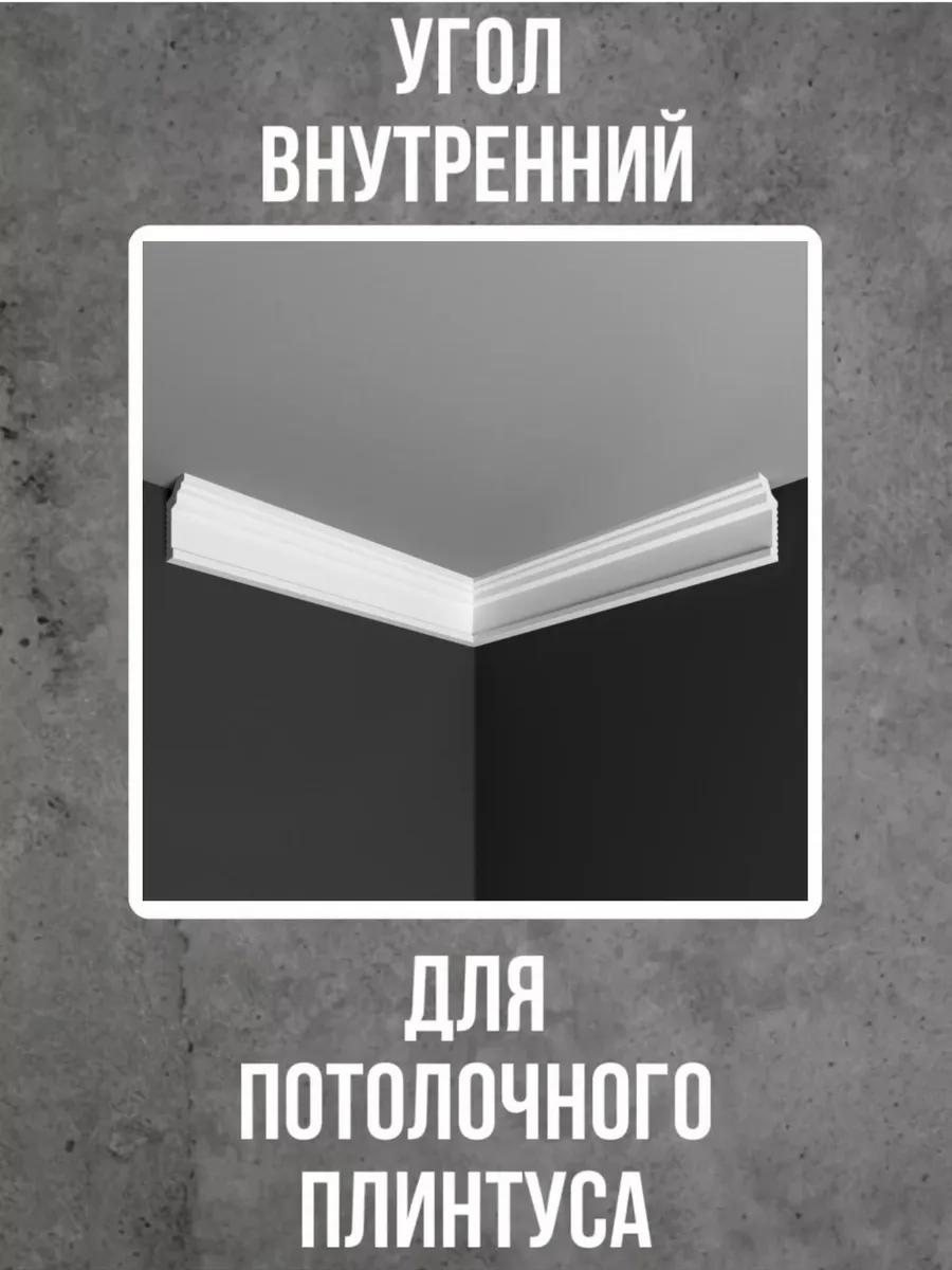 Угол внутренний для потолочного плинтуса
