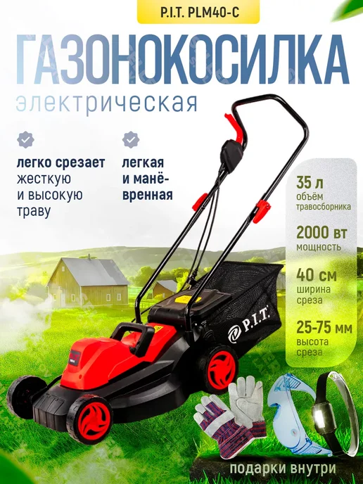 P.I.T. Газонокосилка электрическая садовая PLM40-C +ПОДАРОК!, вариант