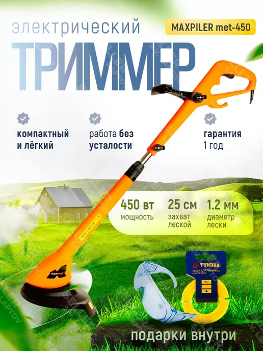 MAXPILER Электрический триммер садовый для травы MET-450, вариант