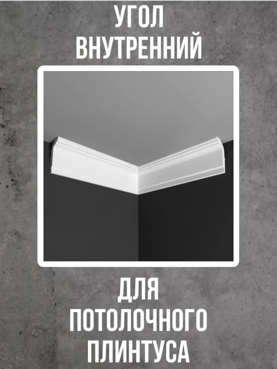 Угол внутренний для потолочного плинтуса