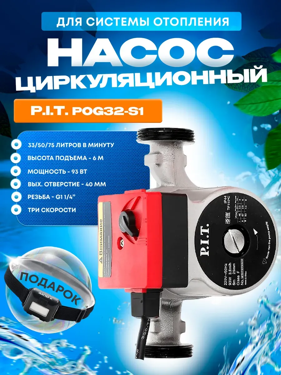 Циркуляционный насос для системы отопления PIT, ПИТ POG32-S1