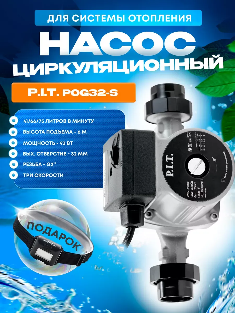 Циркуляционный насос для системы отопления PIT, ПИТ POG32-S