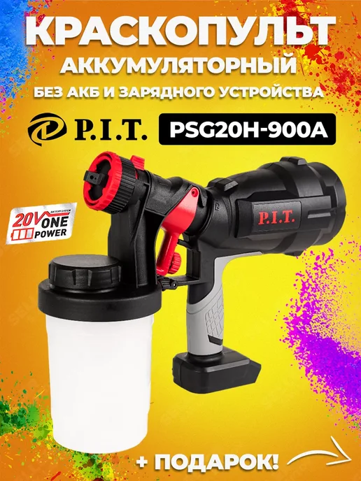 P.I.T. Краскораспылитель аккумуляторный PIT PSG20H-900A без АКБ, вариант