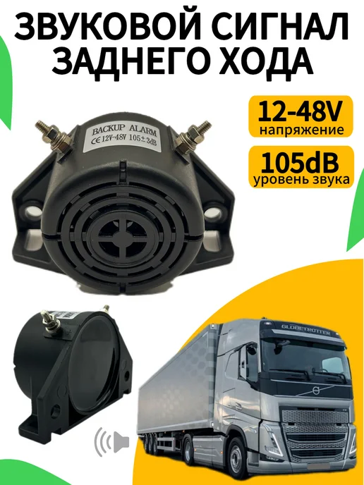Сигнал заднего хода 12В 24В, вариант