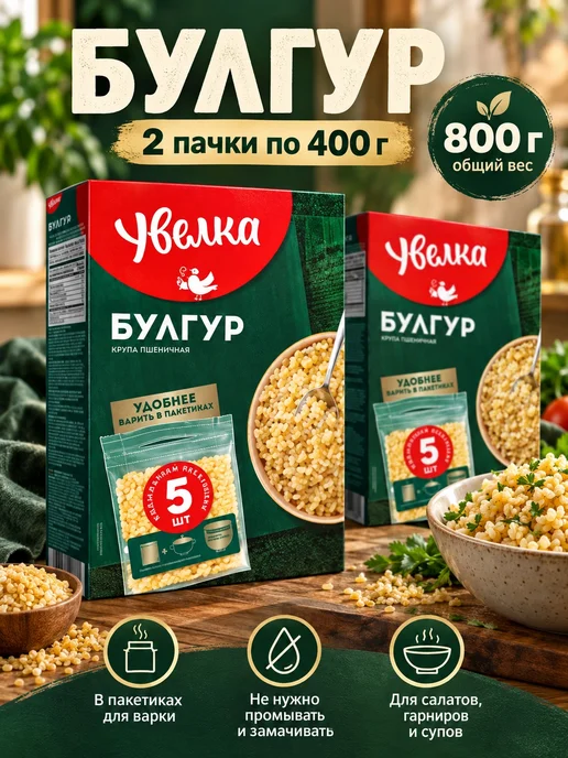 Увелка Булгур крупа пшеничная 1 упаковка 400 грамм, 2 пачки по