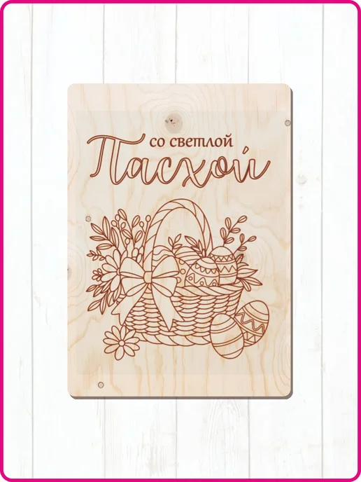 UVAL DECOR Доски для выжигания с рисунком Пасха, бежевый, фото 3
