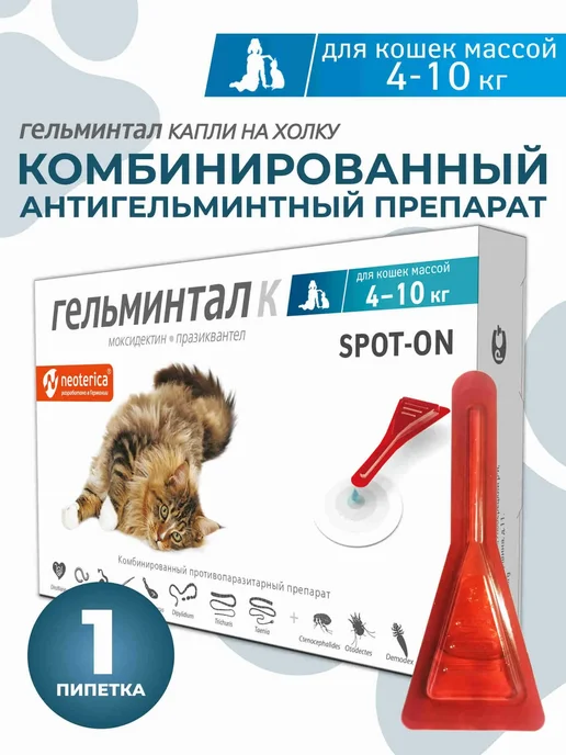 Neoterica Гельминтал капли для кошек 4-10 кг от глистов блох, 1 пип, 10 кг