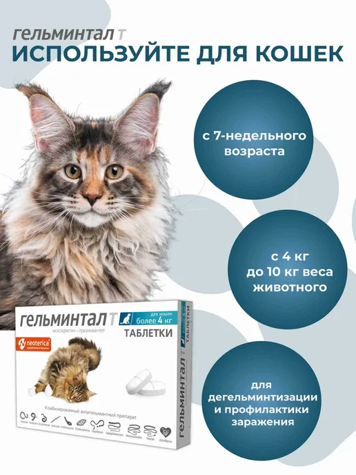 Neoterica Гельминтал капли для кошек 4-10 кг от глистов блох, 1 пип, 10 кг, фото 5