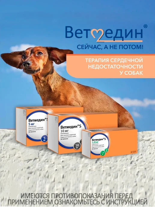 Ветмедин S 1,25 мг для собак и кошек 50 таблеток, вариант, фото 7