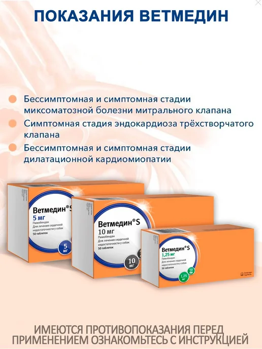 Ветмедин S 1,25 мг для собак и кошек 50 таблеток, вариант, фото 8