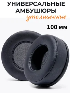 Maestro Store Амбушюры утолщенные 100 мм (экокожа) универсальные