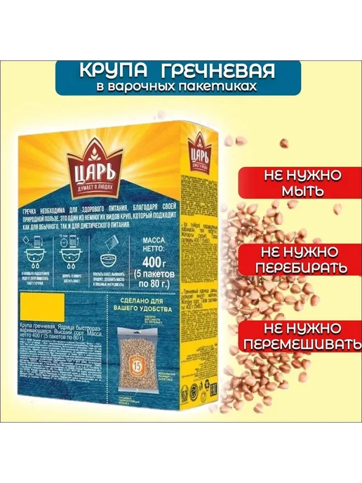 Царь Крупа гречневая ядрица 5 пакетиков 400 гр, 400 г, фото 2