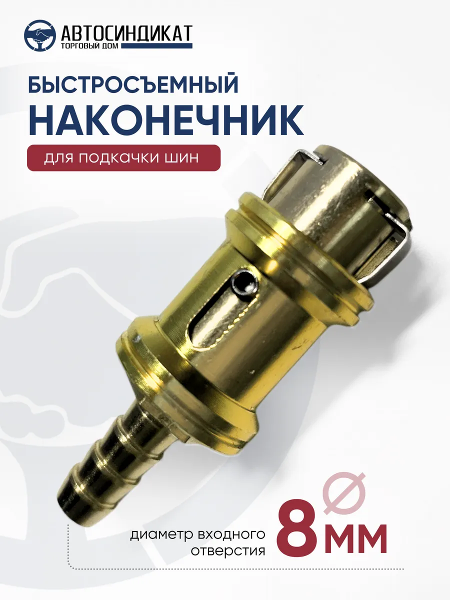 Быстросъемный наконечник для подкачки шин d=8 мм