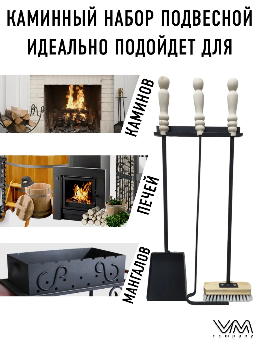 Каминный набор подвесной 4 предмета