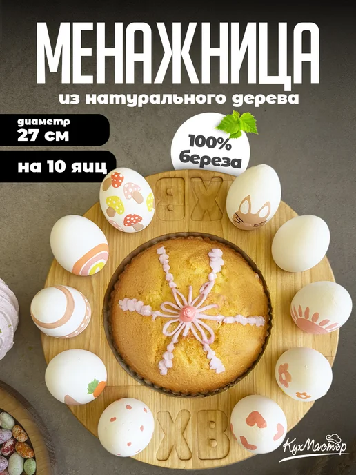 Подставка для яиц и кулича пасхальная деревянная менажница, бежевый, в упаковке 530 г