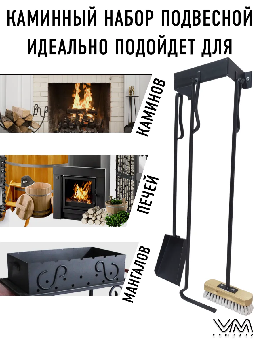 Каминный набор подвесной 4 предмета