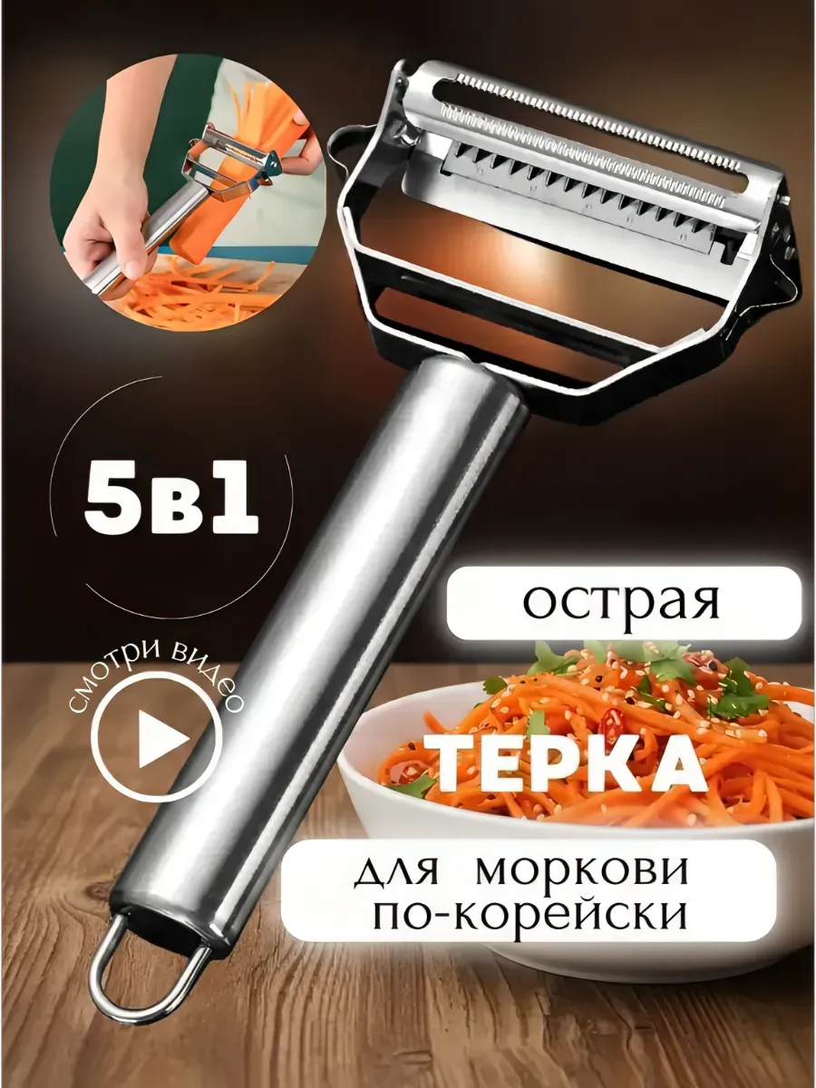 Терка для корейской моркови соломкой овощерезка ручная