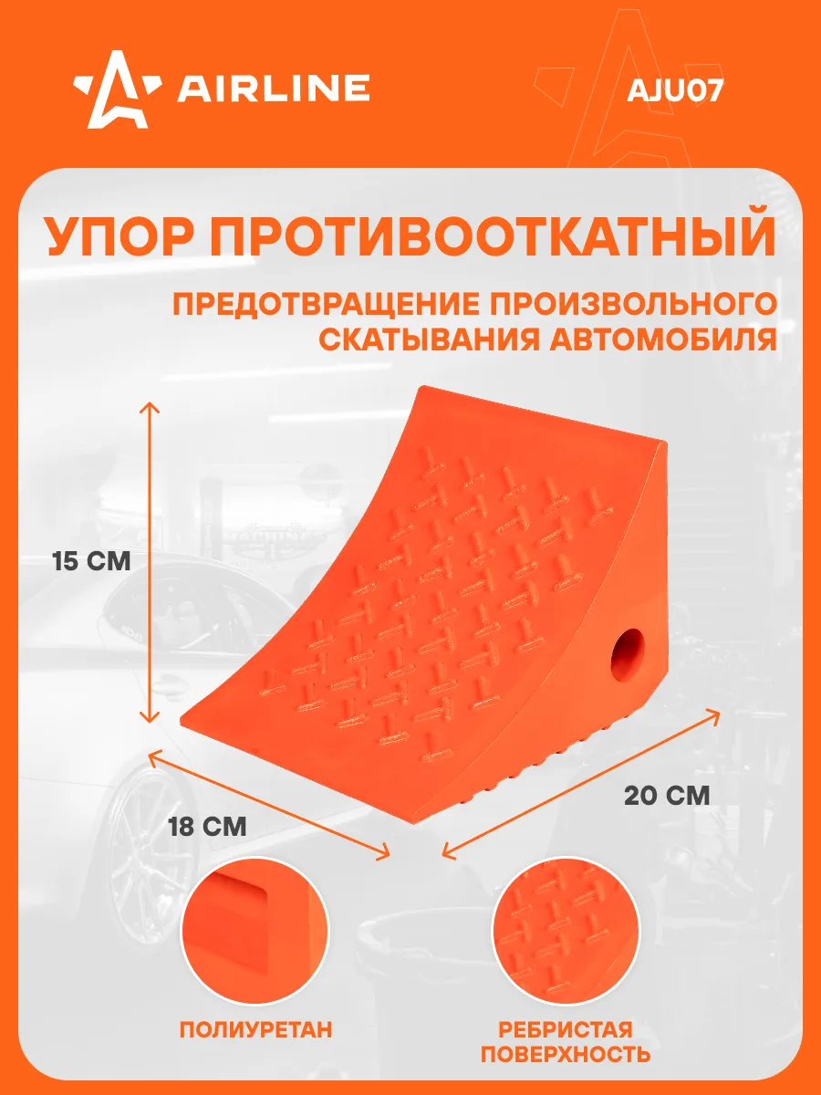 Противооткатный упор для авто башмак 20х18х15см