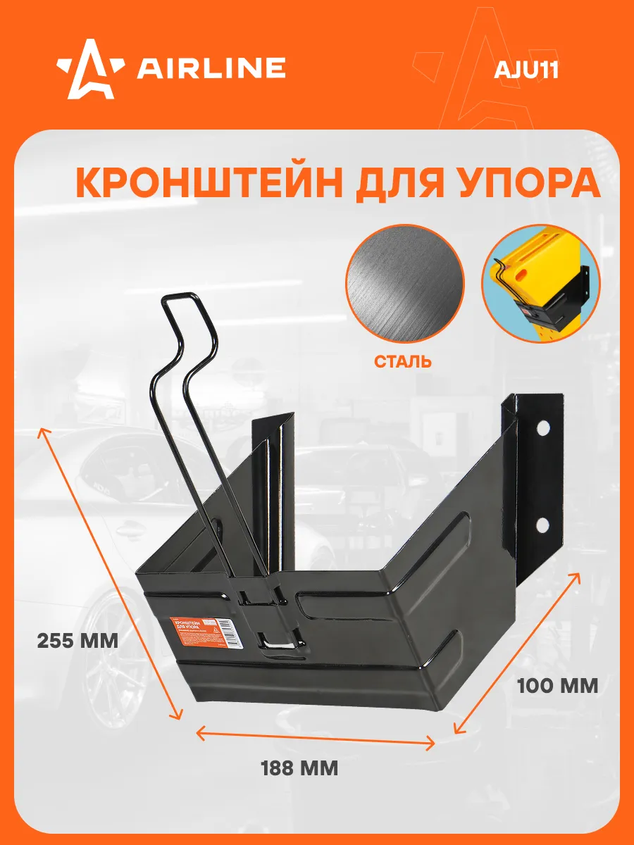 Кронштейн крепление для противооткатного упора AJU09