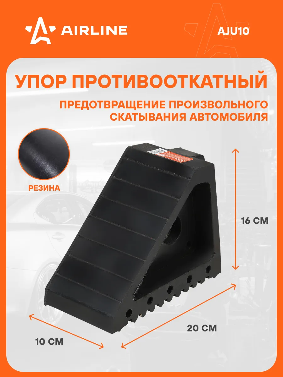 Противооткатный упор для авто башмак 20х10х16см