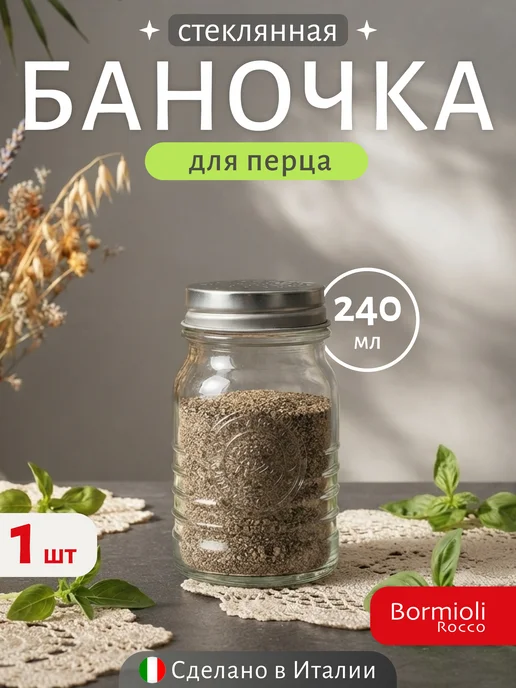 Bormioli Rocco Перечница для перца специй 240 мл, стеклянная, 240 мл