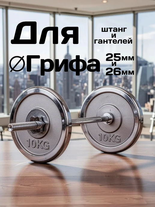 Диски для гантелей и штанг 10 кг 2 шт хромированные, 10 кг, 2 шт, фото 3
