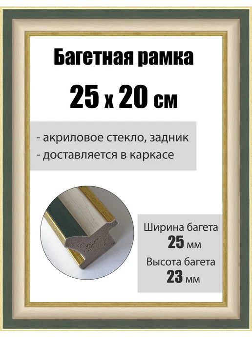 Кинешемская рамочка Рамка багетная для картин со стеклом 25 x 20 см, РБ-093, 25x20 см