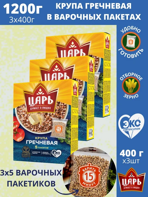 Царь Крупа гречневая 3 упаковки по 400 грамм, пачки ядрица