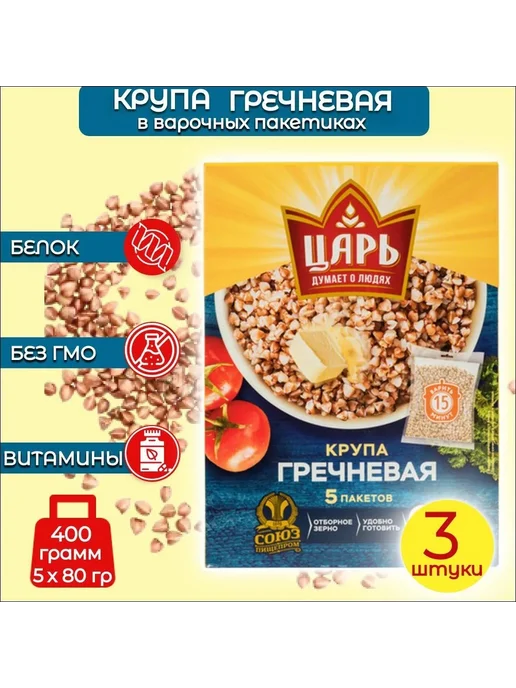 Царь Крупа гречневая 3 упаковки по 400 грамм, пачки ядрица, фото 2