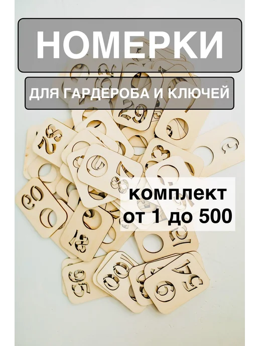 Номерки 500 шт, 500 шт