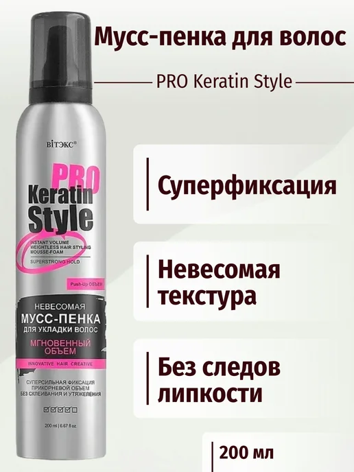 Витекс "Keratin Pro Style" Мусс-пенка для укладки волос Невесомая С, 200 мл