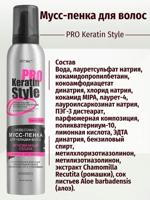 Витекс "Keratin Pro Style" Мусс-пенка для укладки волос Невесомая С, 200 мл, фото 2