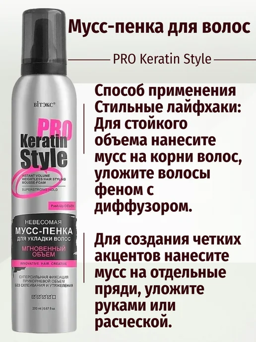 Витекс "Keratin Pro Style" Мусс-пенка для укладки волос Невесомая С, 200 мл, фото 3