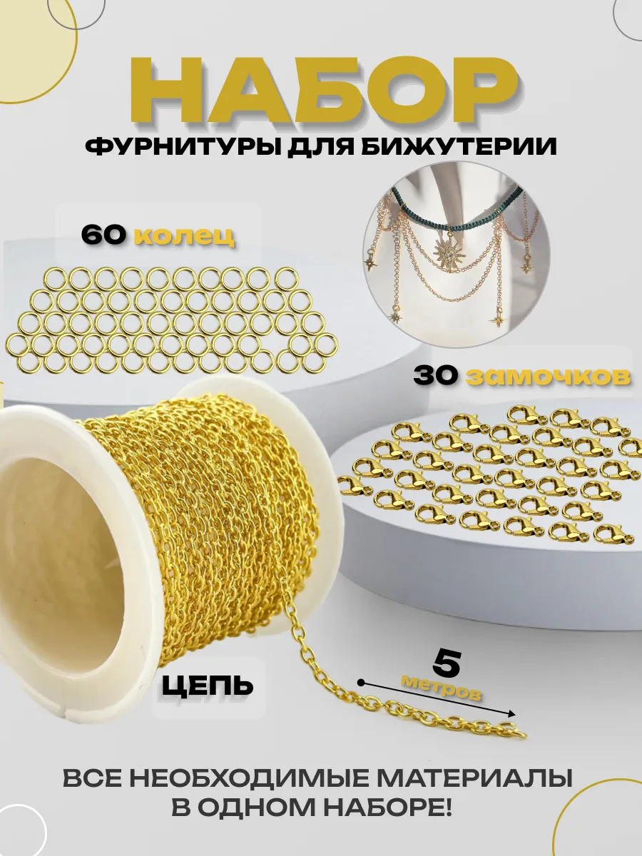 Цепь для рукоделия набор для творчества фурнитура украшений