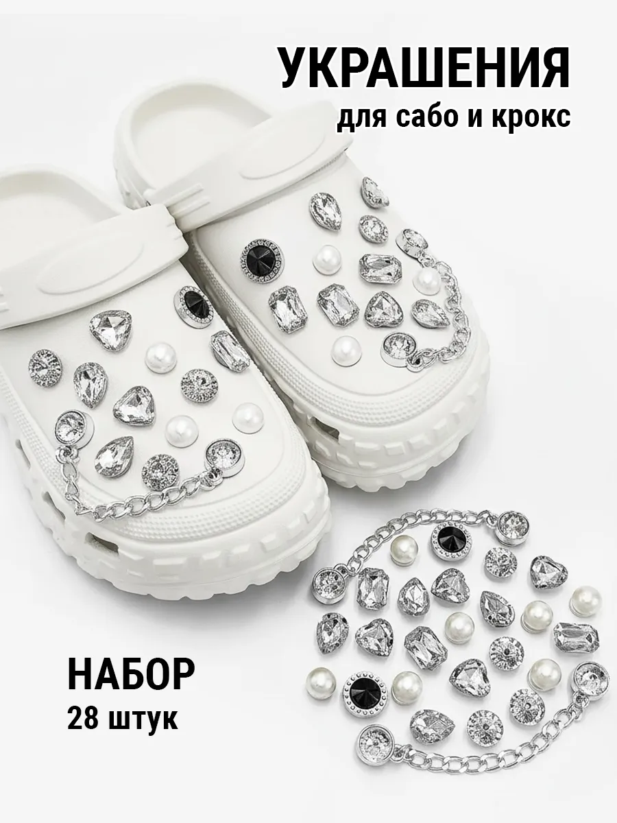 Джибитсы для кроксов и сабо с цепочкой - набор из 28 фигурок