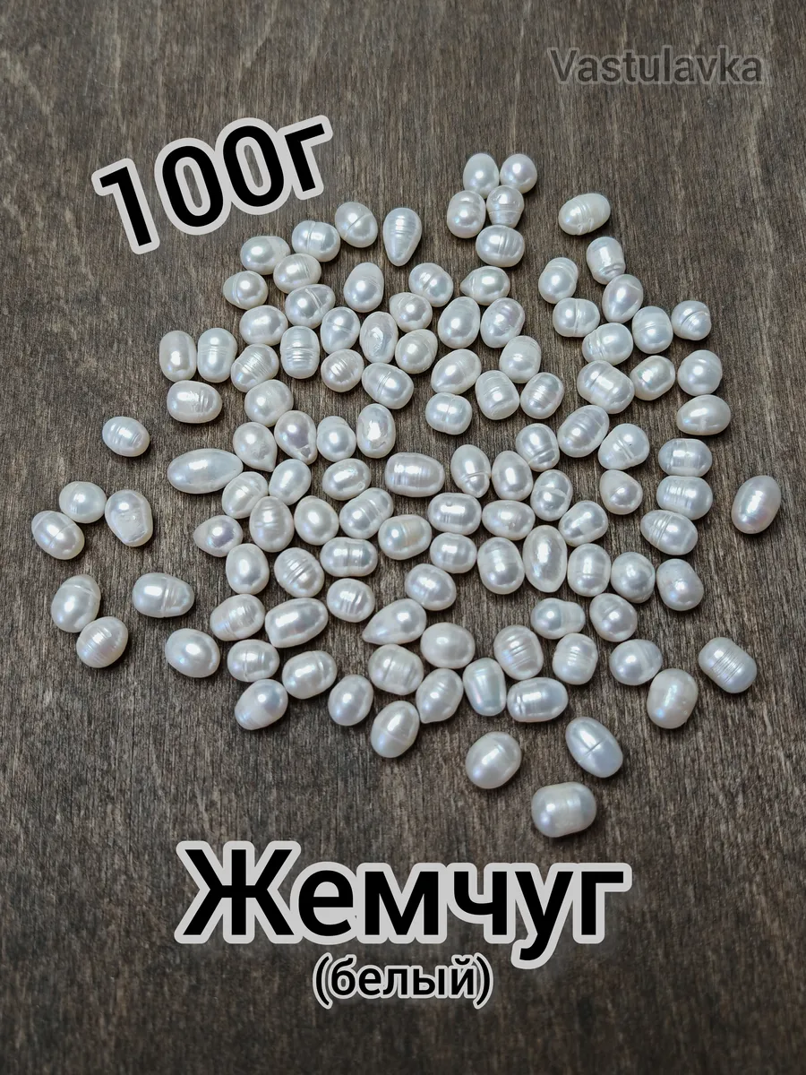 Жемчуг белый 100г для Васту