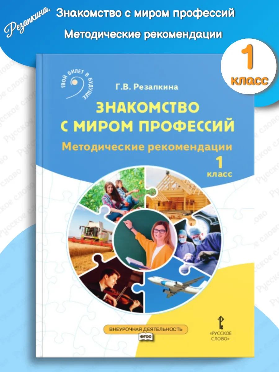 Резапкина Методика Знакомство с миром профессий 1 класс