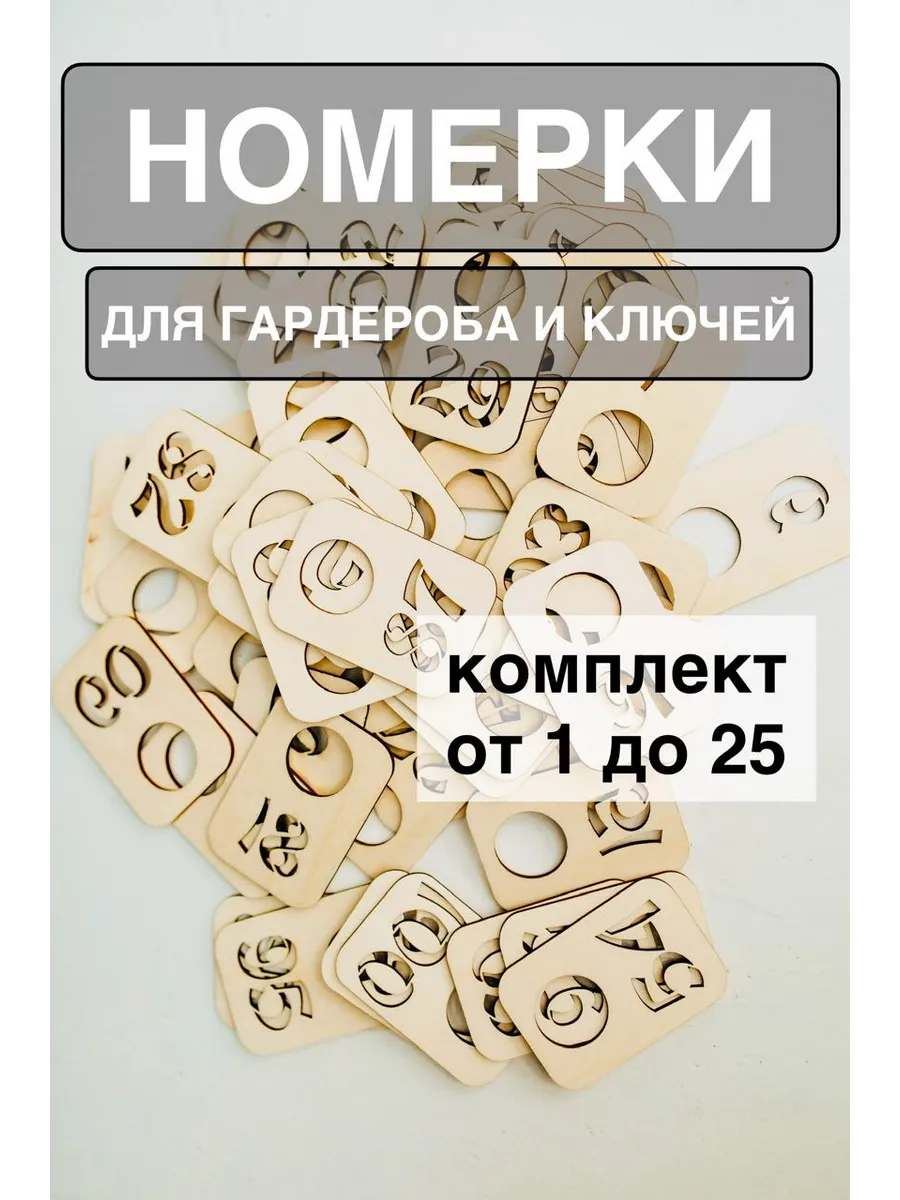 Номерки 25 шт