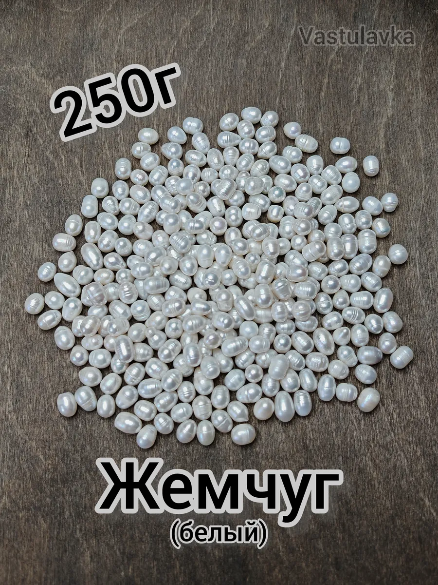 Жемчуг белый 250г для Васту