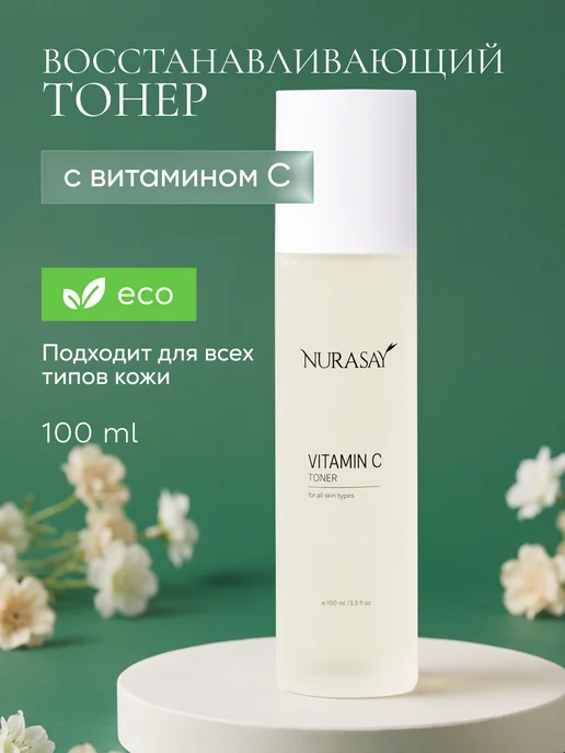Nurasay Увлажняющий тонер с витамином C и пептидами, 100 мл